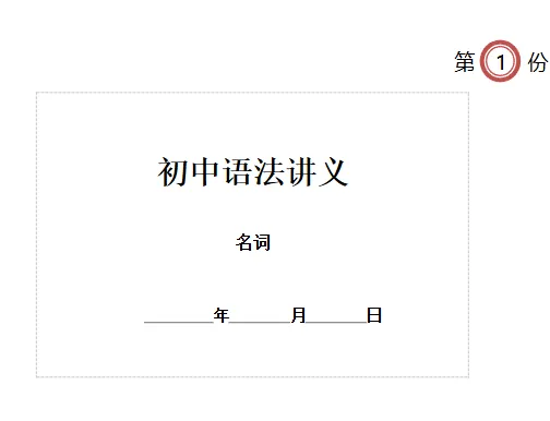 26版中考语法24讲----名词-第3张图片-四季读书网 26版中考语法24讲----名词-第3张图片-四季读书网