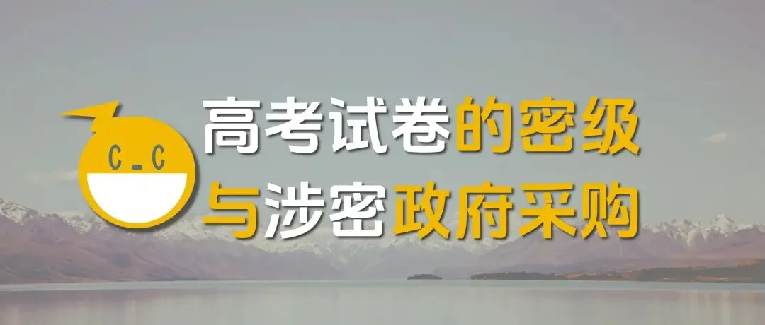 高考试卷的密级与涉密政府采购-第1张图片-四季读书网