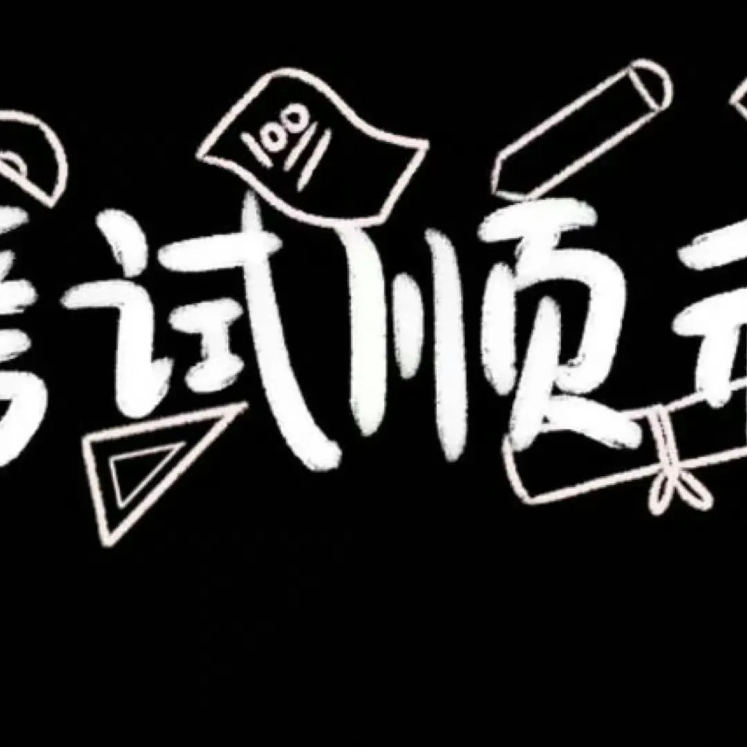 “朋ᩚ友ᩚ圈ᩚ��⁾⁾2026中考高考祝福文案,句句不提加油,句句都在发光”-第14张图片-四季读书网 “朋ᩚ友ᩚ圈ᩚ��⁾⁾2026中考高考祝福文案,句句不提加油,句句都在发光”-第14张图片-四季读书网