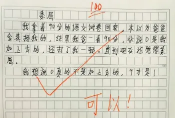 家长看语文试卷看懵了,90分背后到底谁动了手脚?-第1张图片-四季读书网 家长看语文试卷看懵了,90分背后到底谁动了手脚?-第1张图片-四季读书网
