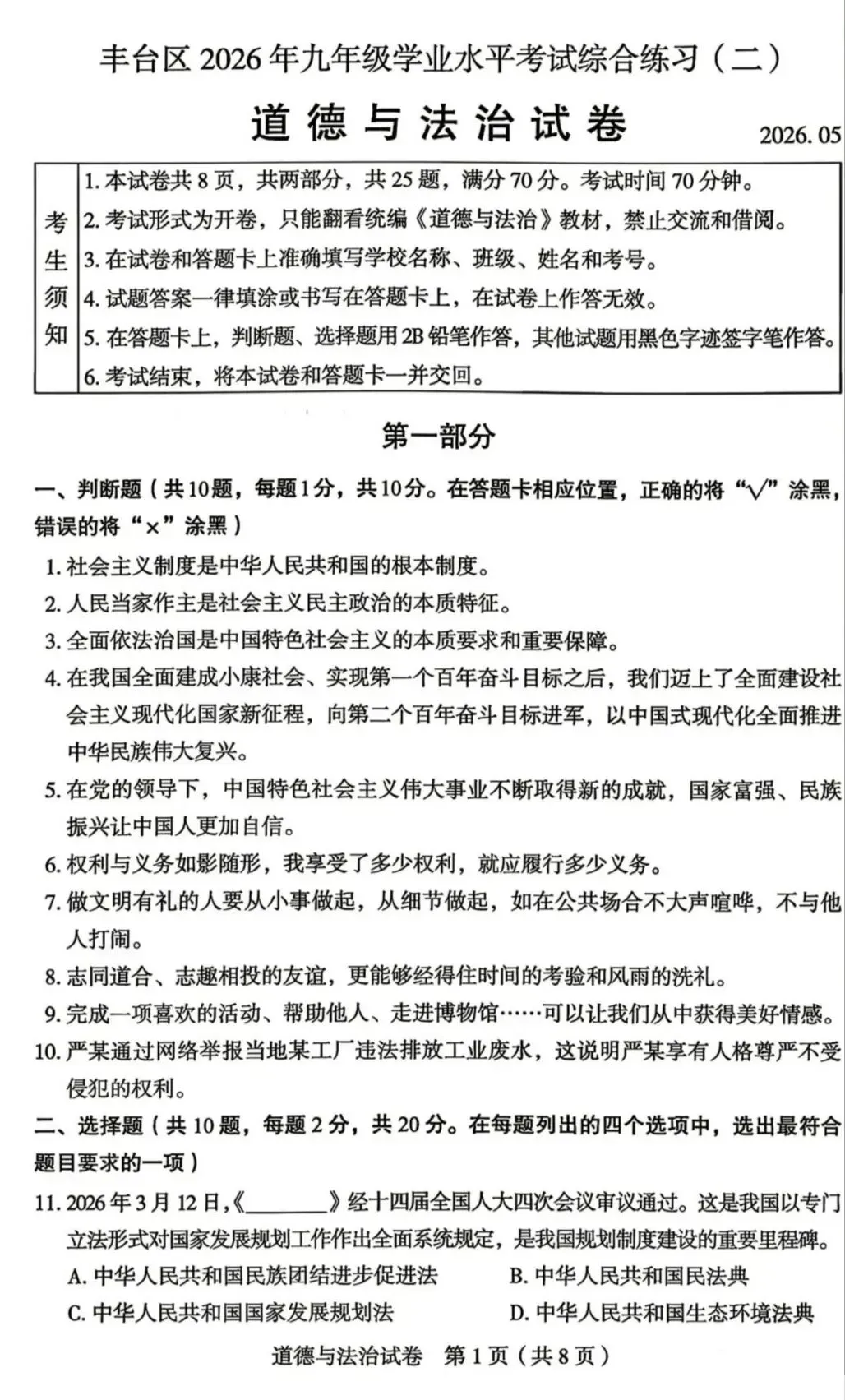 2026年中考道德与法治模拟考试(八十一)试题及参考答案(北京丰台区水业水平考试综合练习2)-第1张图片-四季读书网 2026年中考道德与法治模拟考试(八十一)试题及参考答案(北京丰台区水业水平考试综合练习2)-第1张图片-四季读书网
