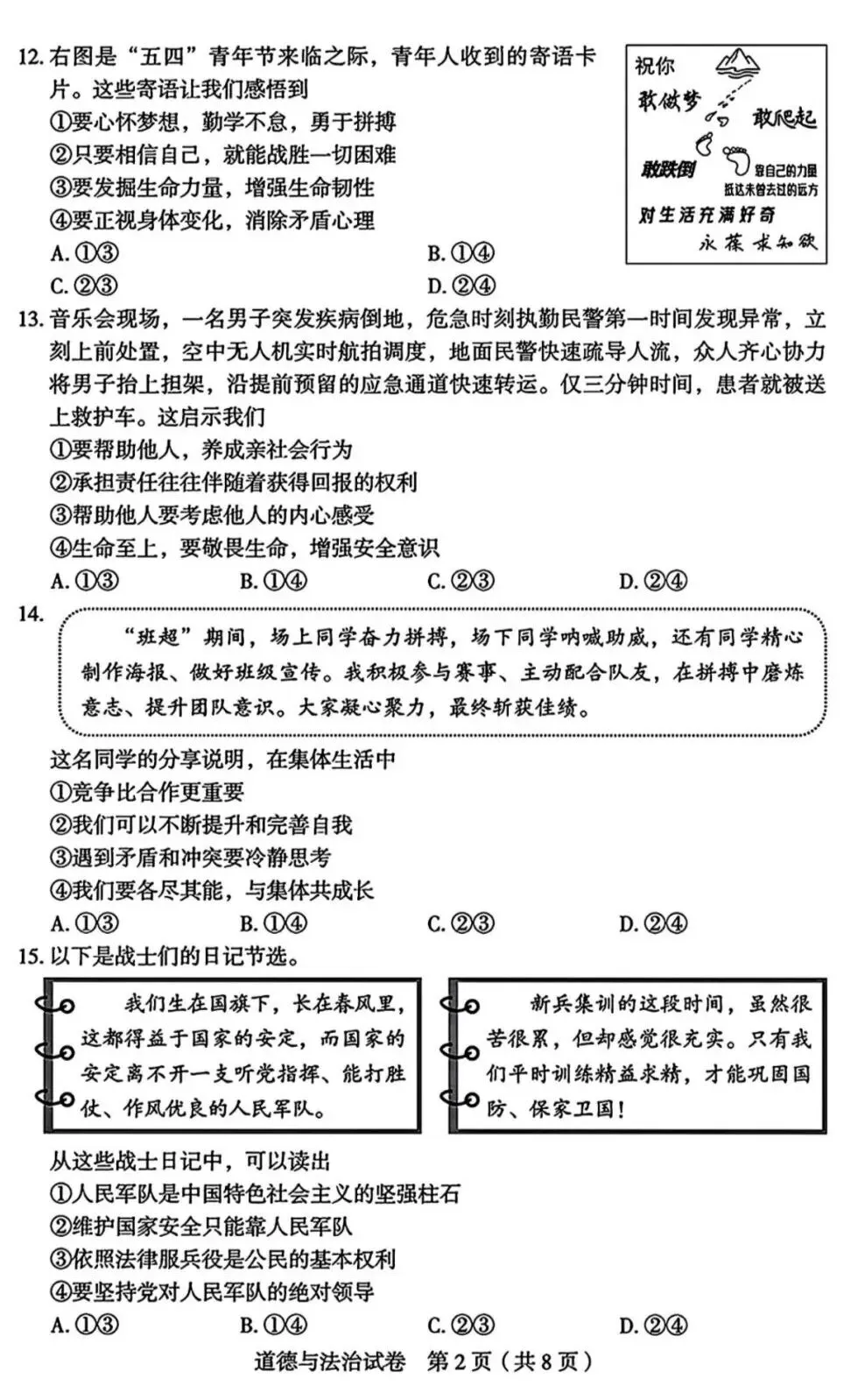 2026年中考道德与法治模拟考试(八十一)试题及参考答案(北京丰台区水业水平考试综合练习2)-第2张图片-四季读书网 2026年中考道德与法治模拟考试(八十一)试题及参考答案(北京丰台区水业水平考试综合练习2)-第2张图片-四季读书网