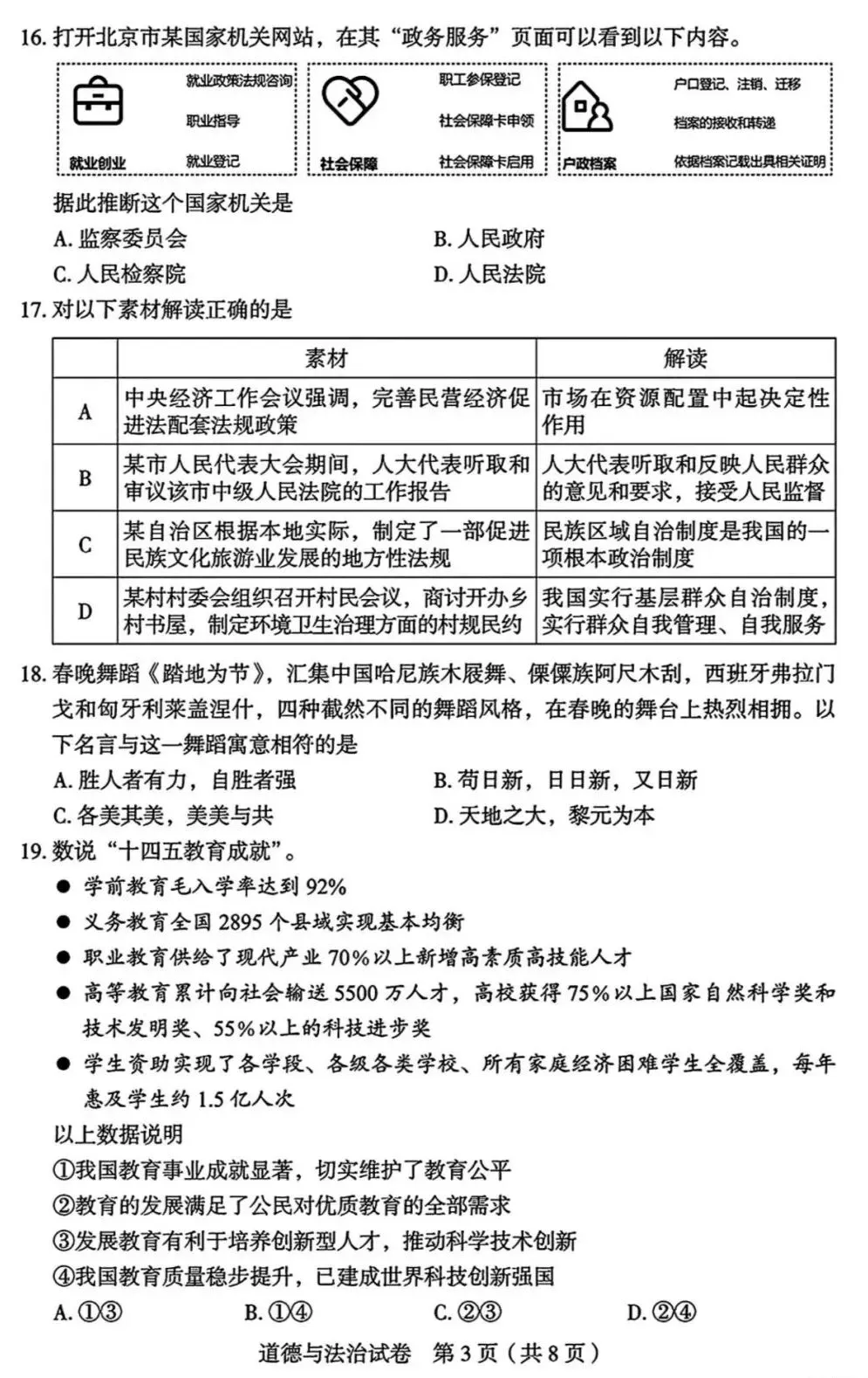 2026年中考道德与法治模拟考试(八十一)试题及参考答案(北京丰台区水业水平考试综合练习2)-第3张图片-四季读书网 2026年中考道德与法治模拟考试(八十一)试题及参考答案(北京丰台区水业水平考试综合练习2)-第3张图片-四季读书网