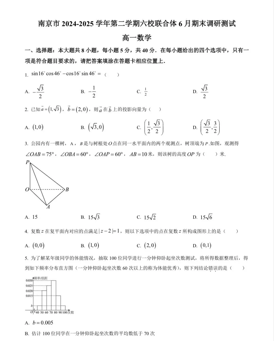 南京2025高二下期末数学试卷-第1张图片-四季读书网