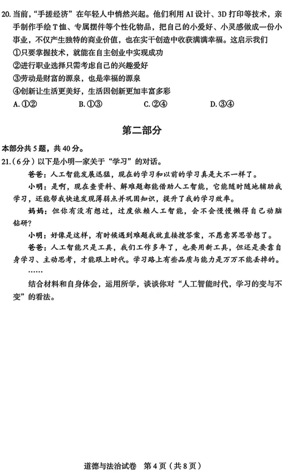 2026年中考道德与法治模拟考试(八十一)试题及参考答案(北京丰台区水业水平考试综合练习2)-第4张图片-四季读书网 2026年中考道德与法治模拟考试(八十一)试题及参考答案(北京丰台区水业水平考试综合练习2)-第4张图片-四季读书网
