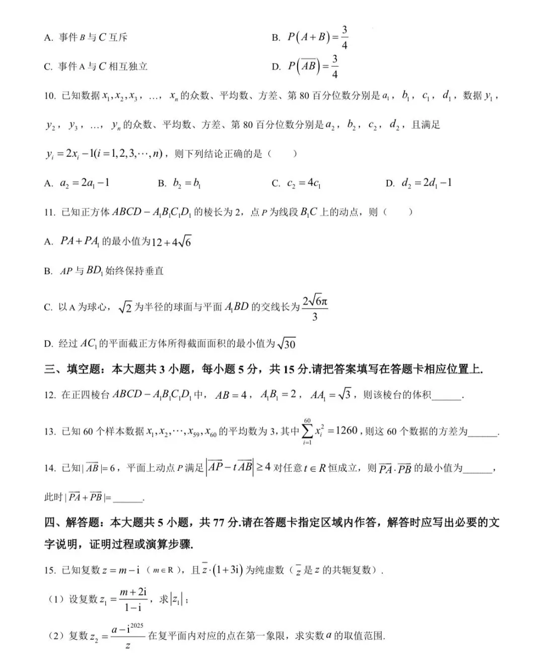 南京2025高二下期末数学试卷-第3张图片-四季读书网