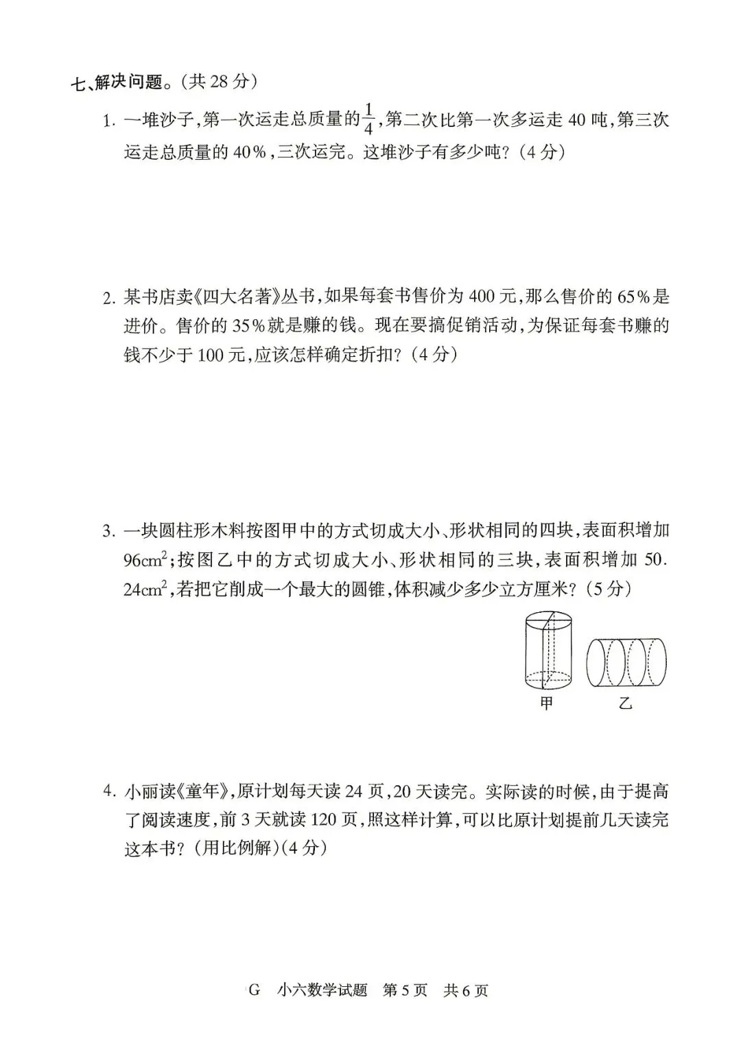【真题再现】2022年小升初数学试卷-第6张图片-四季读书网