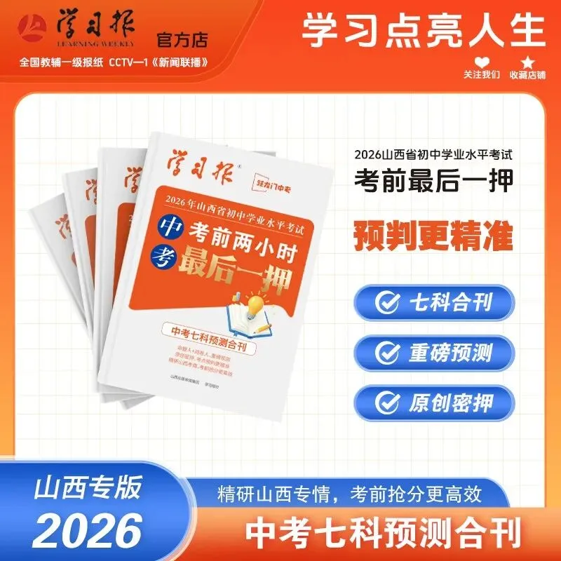 2026山西中考考前两小时最后一押-第1张图片-四季读书网