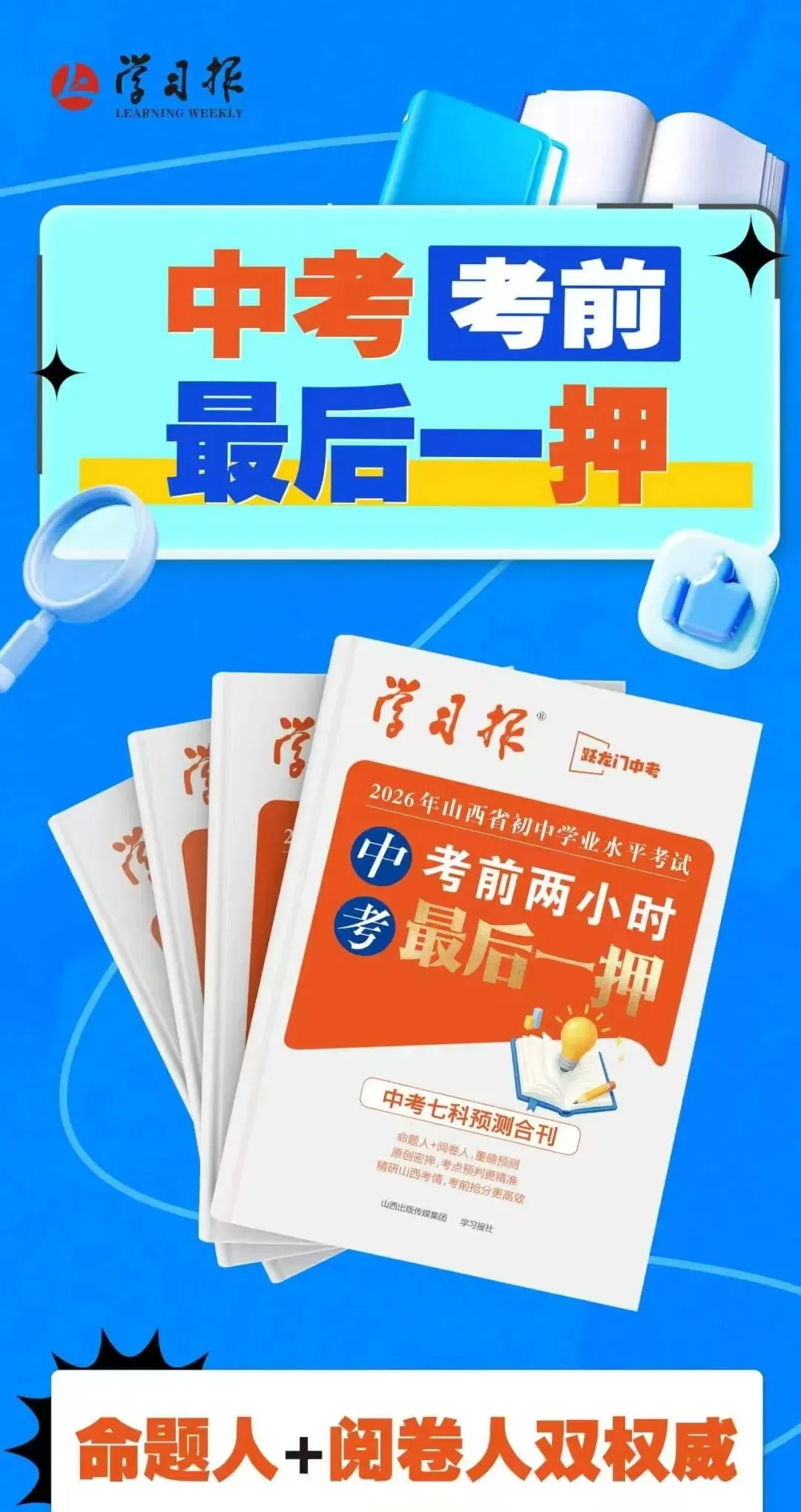 2026山西中考考前两小时最后一押-第2张图片-四季读书网