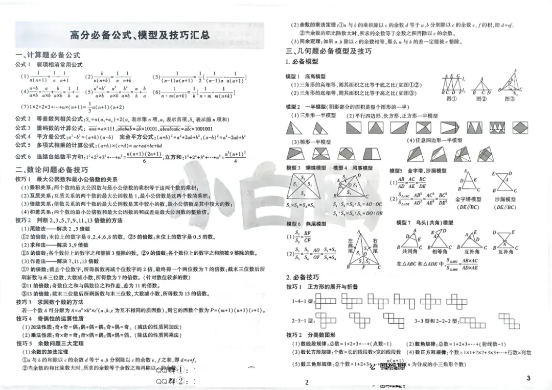 小升初重点中学招生真题公式模型汇总-第1张图片-四季读书网