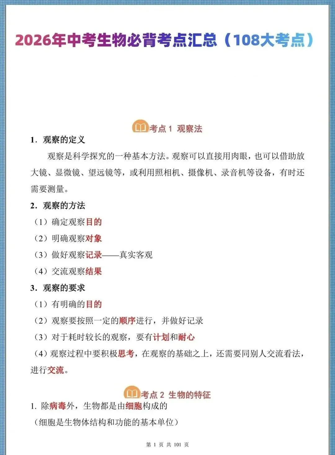生地会考|2026中考生物必背核心考点汇总(背诵掌握),电子版可打印,建议家长打印,学霸人手一份!-第4张图片-四季读书网 生地会考|2026中考生物必背核心考点汇总(背诵掌握),电子版可打印,建议家长打印,学霸人手一份!-第4张图片-四季读书网