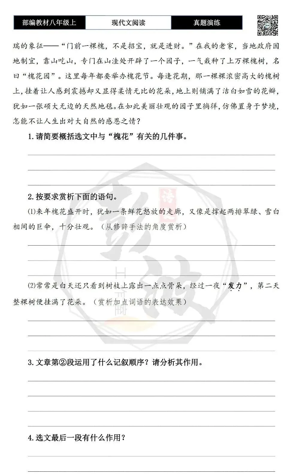 【现代文阅读-真题演练】八年级上-36-满树槐花飘香来-思维导图+试题精析-第7张图片-四季读书网 【现代文阅读-真题演练】八年级上-36-满树槐花飘香来-思维导图+试题精析-第7张图片-四季读书网