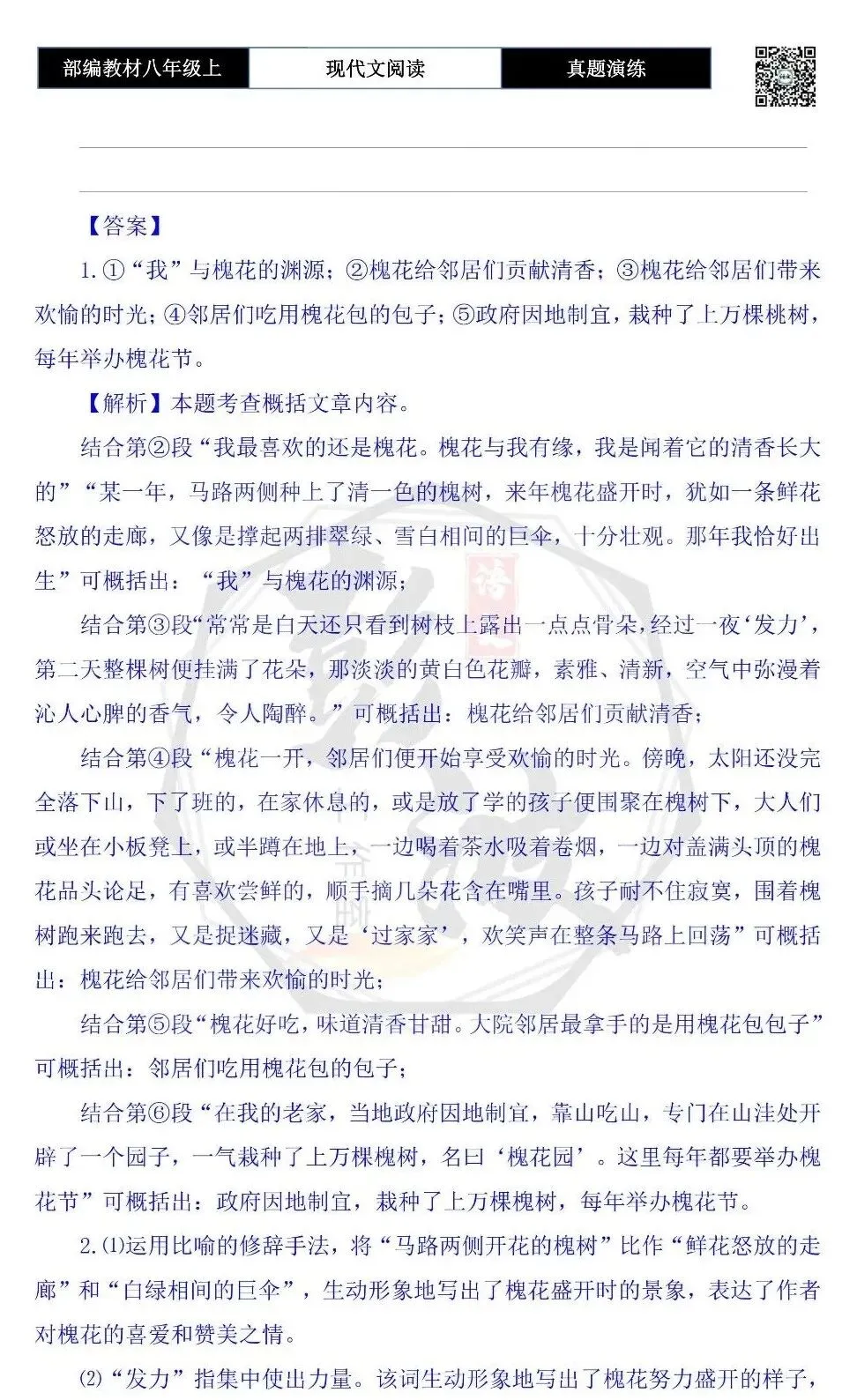 【现代文阅读-真题演练】八年级上-36-满树槐花飘香来-思维导图+试题精析-第8张图片-四季读书网 【现代文阅读-真题演练】八年级上-36-满树槐花飘香来-思维导图+试题精析-第8张图片-四季读书网