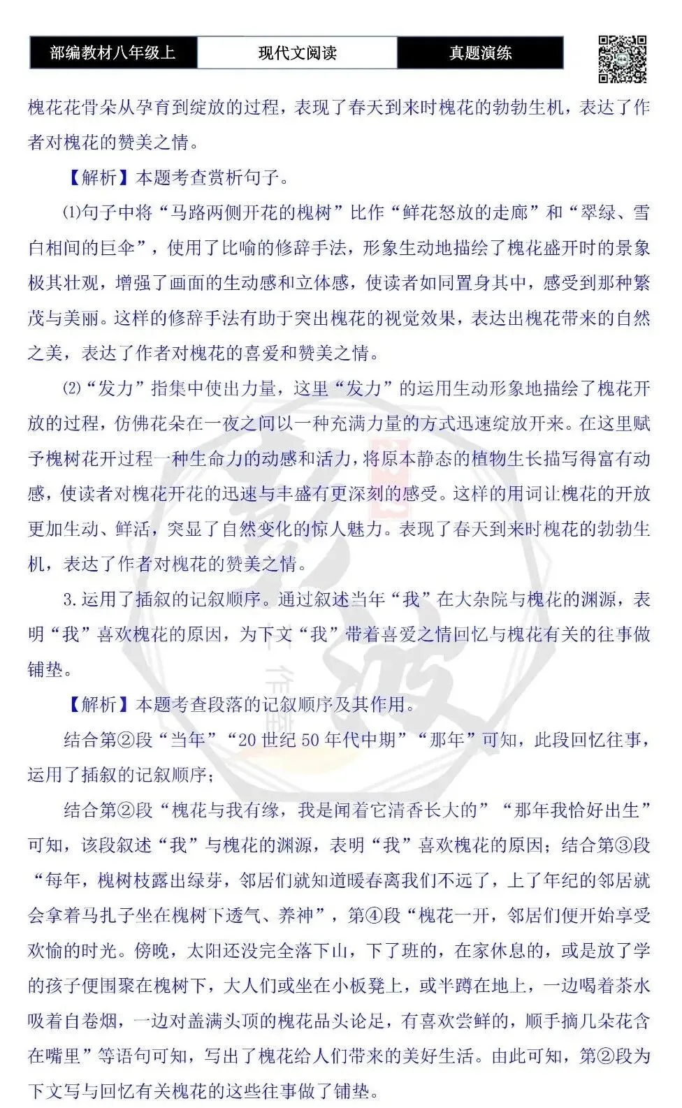 【现代文阅读-真题演练】八年级上-36-满树槐花飘香来-思维导图+试题精析-第9张图片-四季读书网 【现代文阅读-真题演练】八年级上-36-满树槐花飘香来-思维导图+试题精析-第9张图片-四季读书网