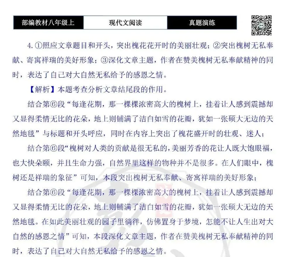 【现代文阅读-真题演练】八年级上-36-满树槐花飘香来-思维导图+试题精析-第10张图片-四季读书网 【现代文阅读-真题演练】八年级上-36-满树槐花飘香来-思维导图+试题精析-第10张图片-四季读书网