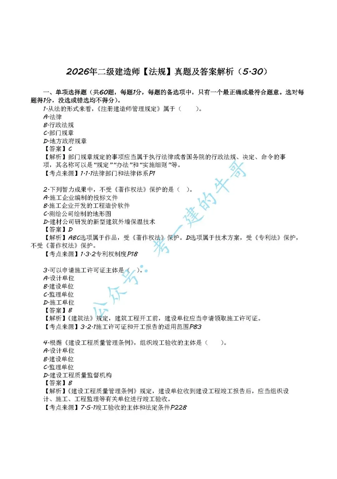 2026年二级建造师【法规】 真题及答案解析-第1张图片-四季读书网 2026年二级建造师【法规】 真题及答案解析-第1张图片-四季读书网