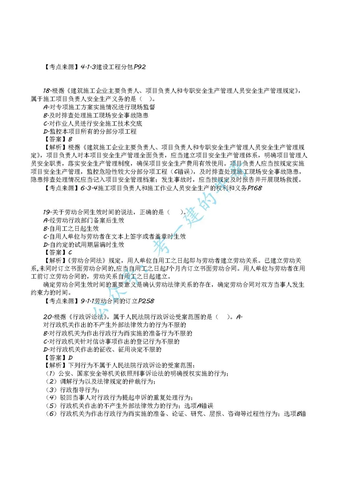 2026年二级建造师【法规】 真题及答案解析-第6张图片-四季读书网 2026年二级建造师【法规】 真题及答案解析-第6张图片-四季读书网