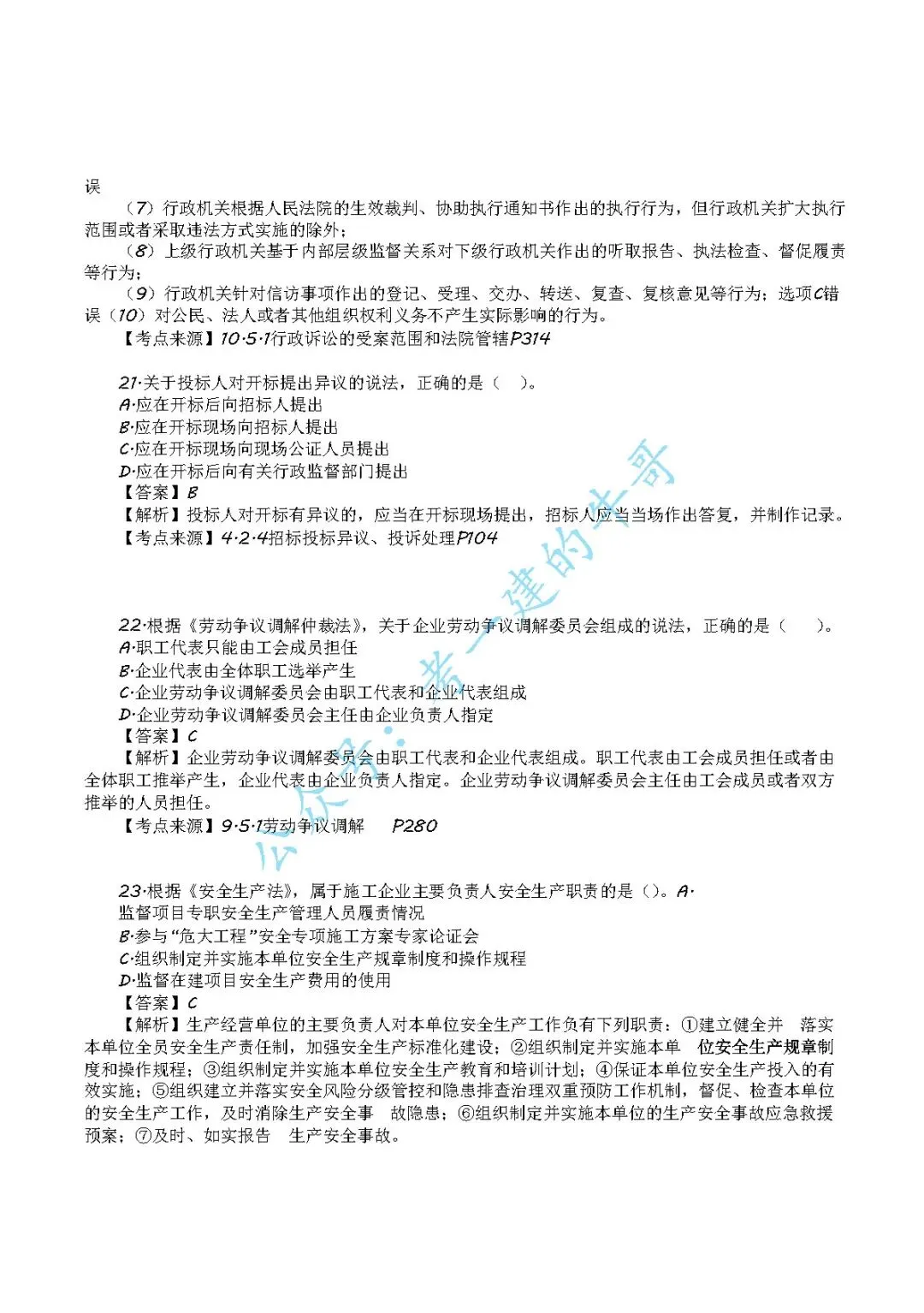 2026年二级建造师【法规】 真题及答案解析-第7张图片-四季读书网 2026年二级建造师【法规】 真题及答案解析-第7张图片-四季读书网