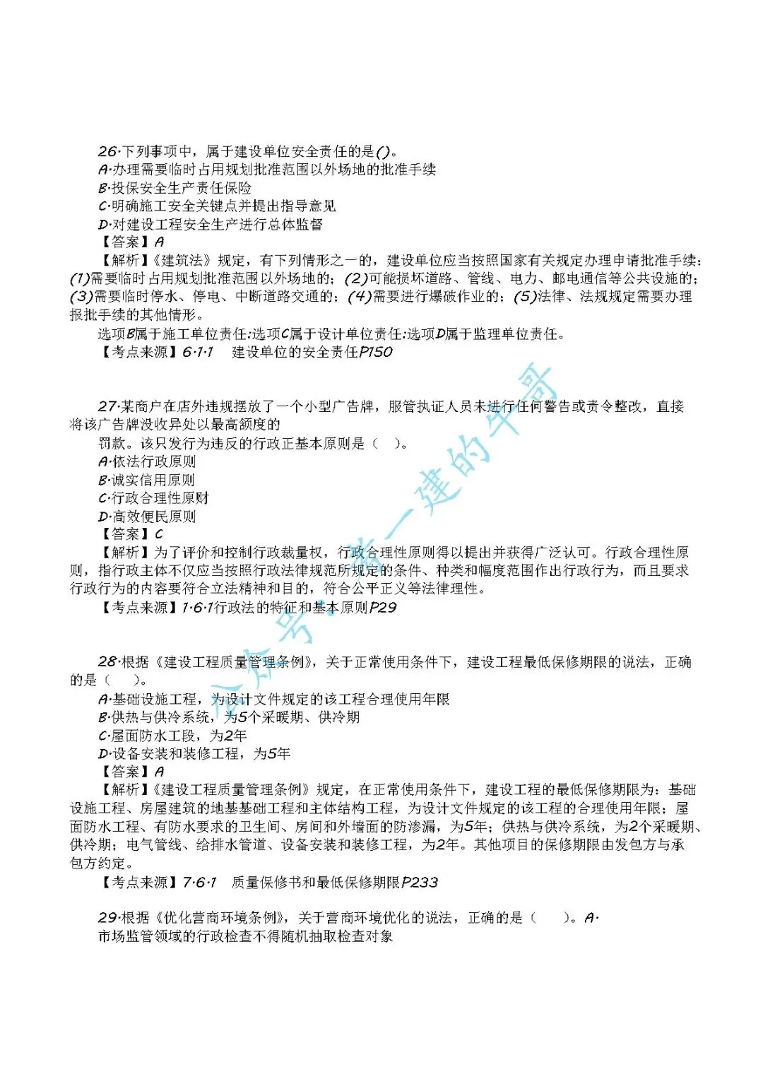 2026年二级建造师【法规】 真题及答案解析-第9张图片-四季读书网 2026年二级建造师【法规】 真题及答案解析-第9张图片-四季读书网
