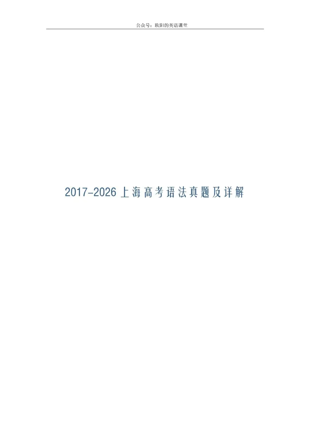 上海高考真题2017-2026英语语法填空解析-第2张图片-四季读书网