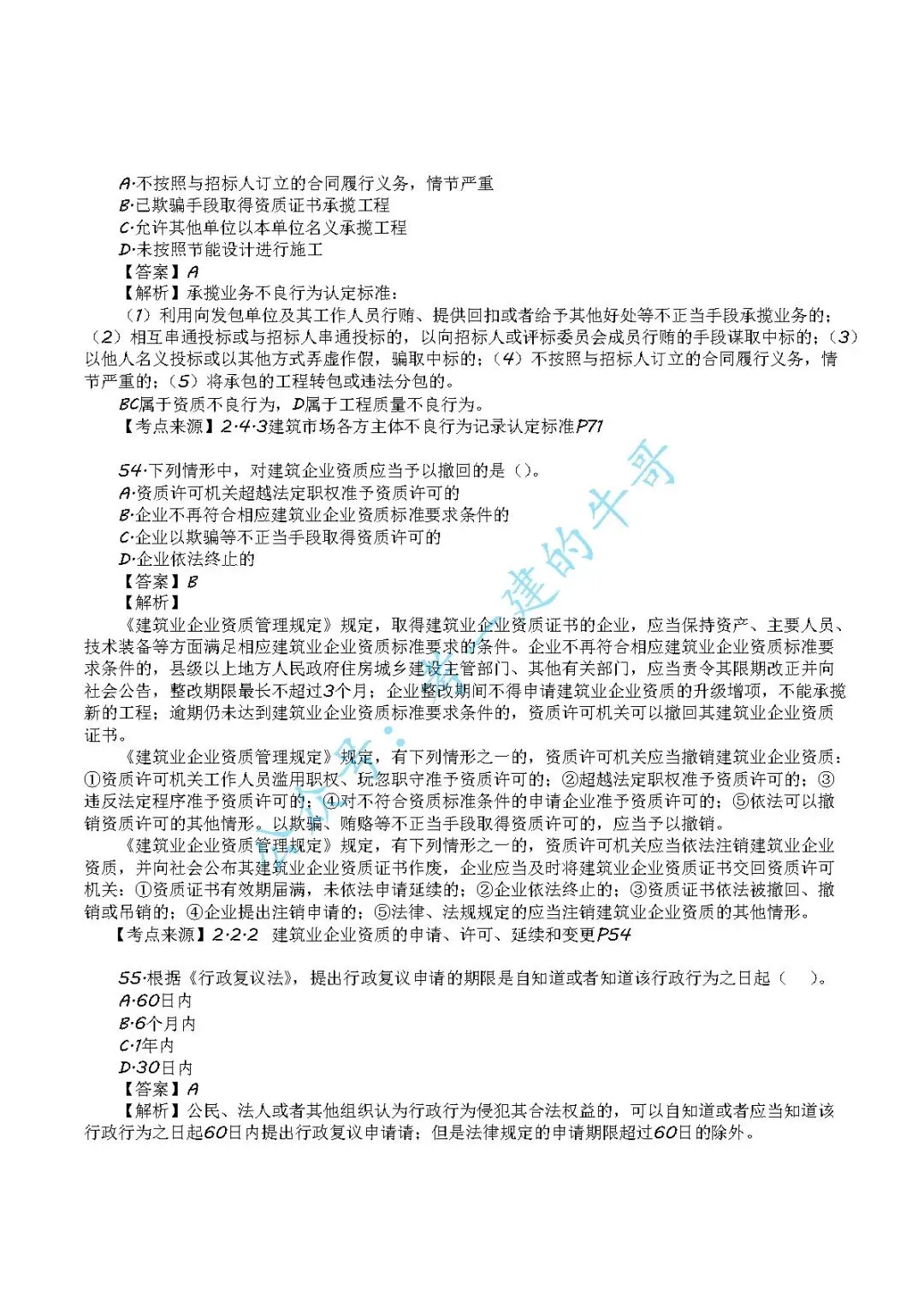 2026年二级建造师【法规】 真题及答案解析-第18张图片-四季读书网 2026年二级建造师【法规】 真题及答案解析-第18张图片-四季读书网
