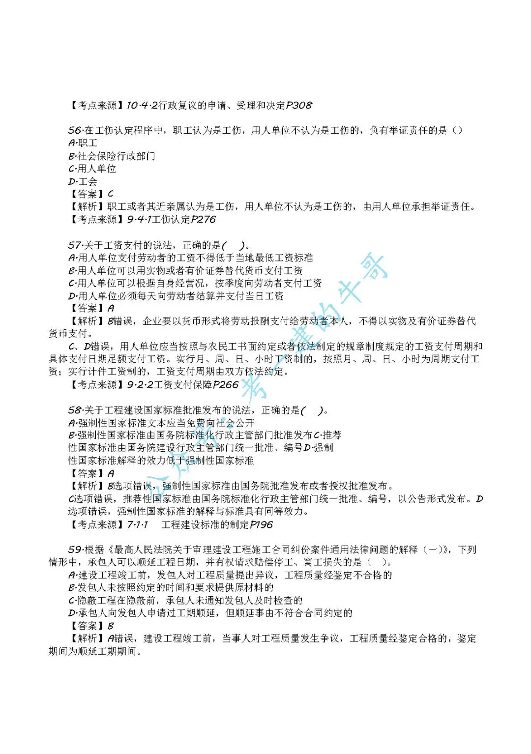2026年二级建造师【法规】 真题及答案解析-第19张图片-四季读书网 2026年二级建造师【法规】 真题及答案解析-第19张图片-四季读书网