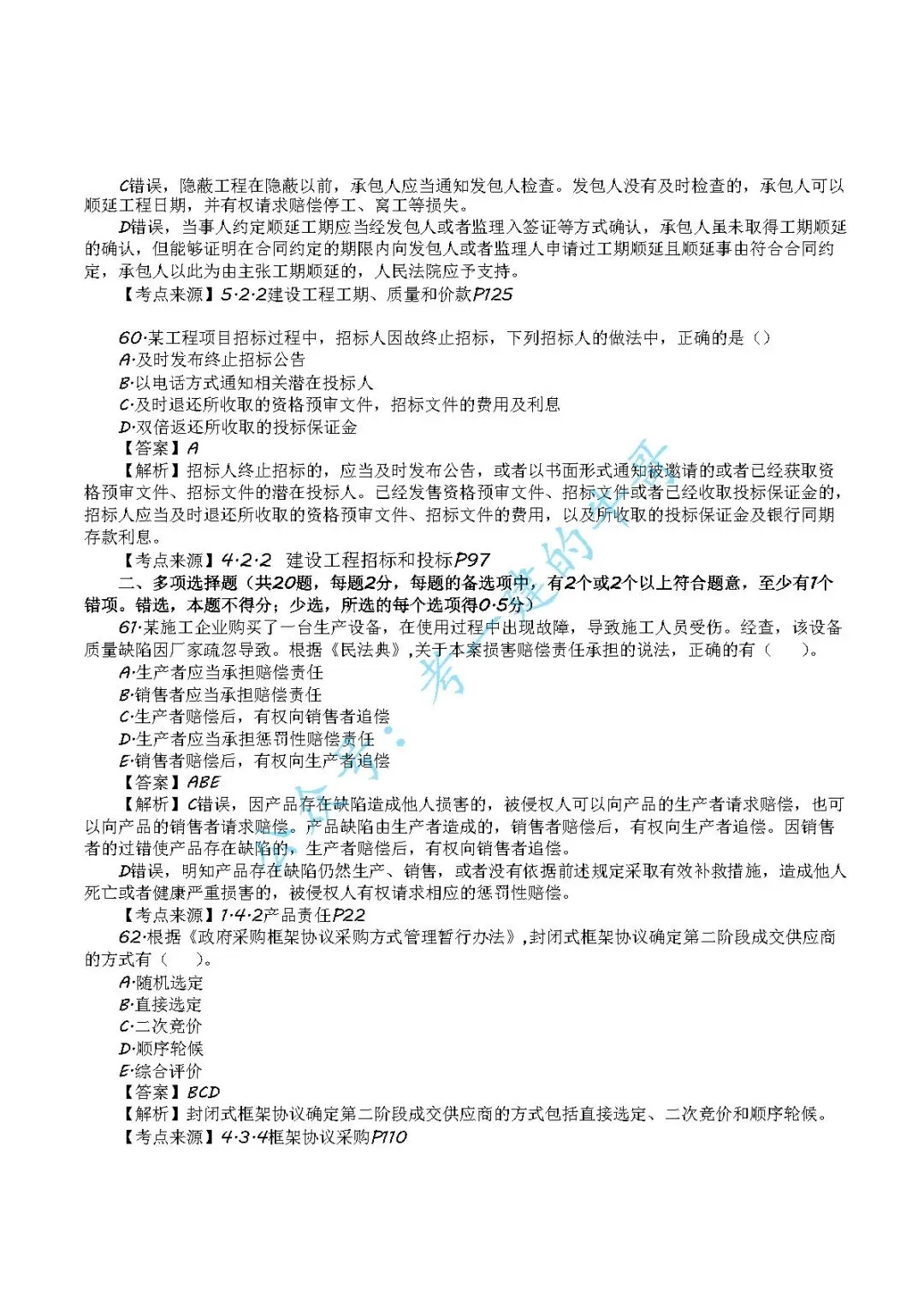 2026年二级建造师【法规】 真题及答案解析-第20张图片-四季读书网 2026年二级建造师【法规】 真题及答案解析-第20张图片-四季读书网