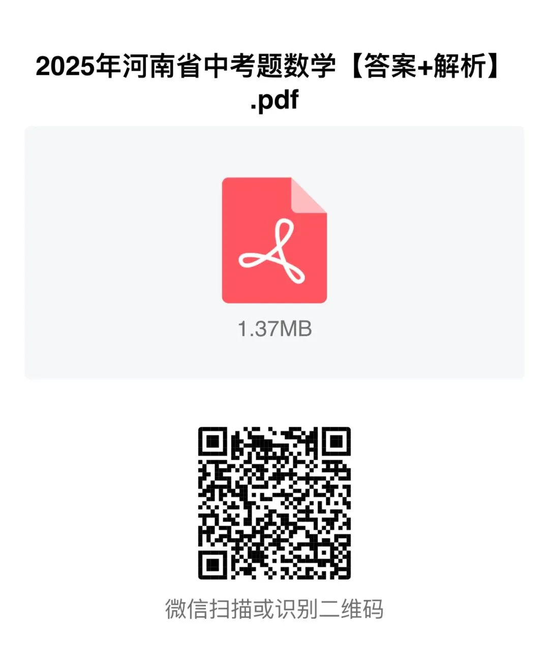 福利|2025年河南省中考数学试卷【试卷+参考答案】-第8张图片-四季读书网