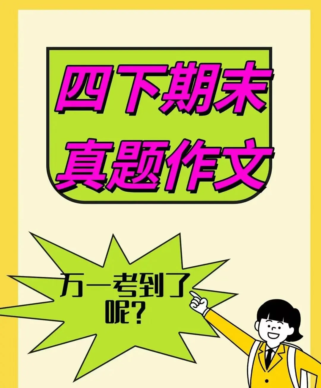四下期中期末真题作文-第1张图片-四季读书网