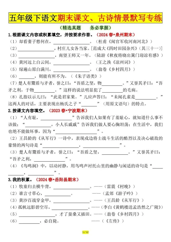 五年级下册语文期末默写专项|精选真题吃透考点,把基础分稳稳攥住!可免费领取-第1张图片-四季读书网 五年级下册语文期末默写专项|精选真题吃透考点,把基础分稳稳攥住!可免费领取-第1张图片-四季读书网