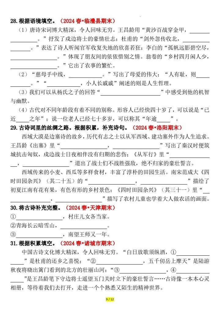 五年级下册语文期末默写专项|精选真题吃透考点,把基础分稳稳攥住!可免费领取-第6张图片-四季读书网 五年级下册语文期末默写专项|精选真题吃透考点,把基础分稳稳攥住!可免费领取-第6张图片-四季读书网