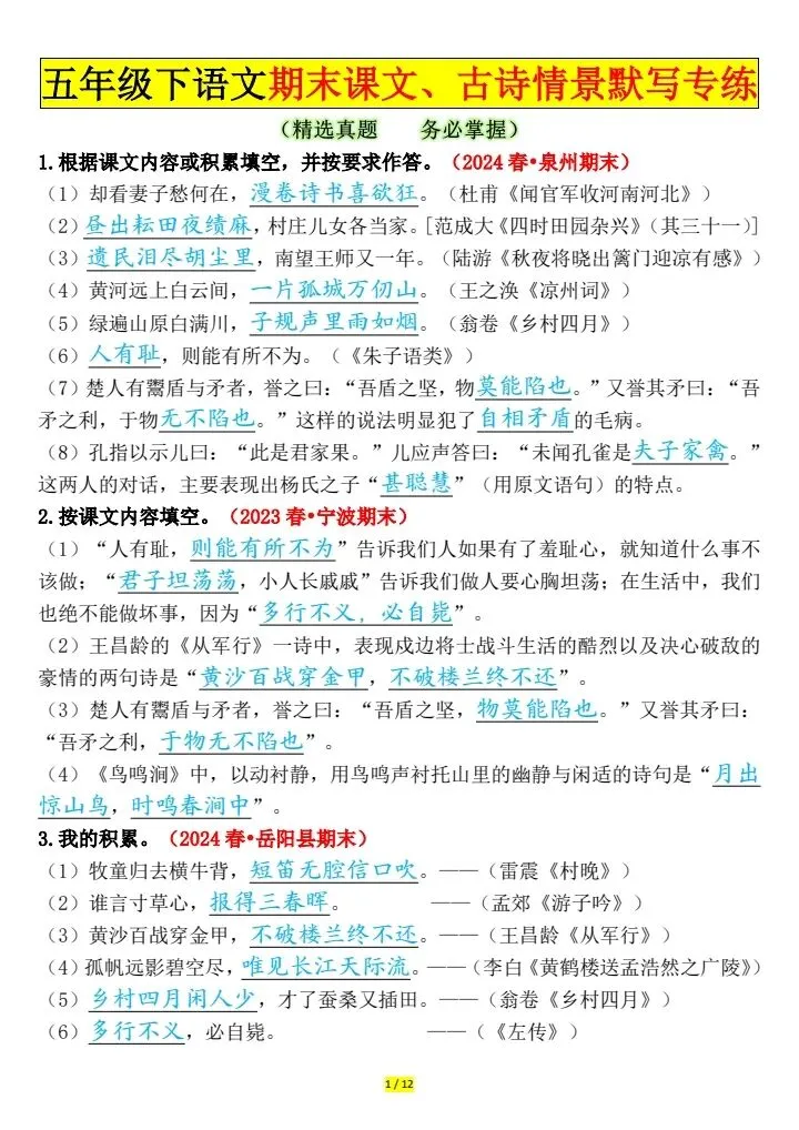 五年级下册语文期末默写专项|精选真题吃透考点,把基础分稳稳攥住!可免费领取-第8张图片-四季读书网 五年级下册语文期末默写专项|精选真题吃透考点,把基础分稳稳攥住!可免费领取-第8张图片-四季读书网