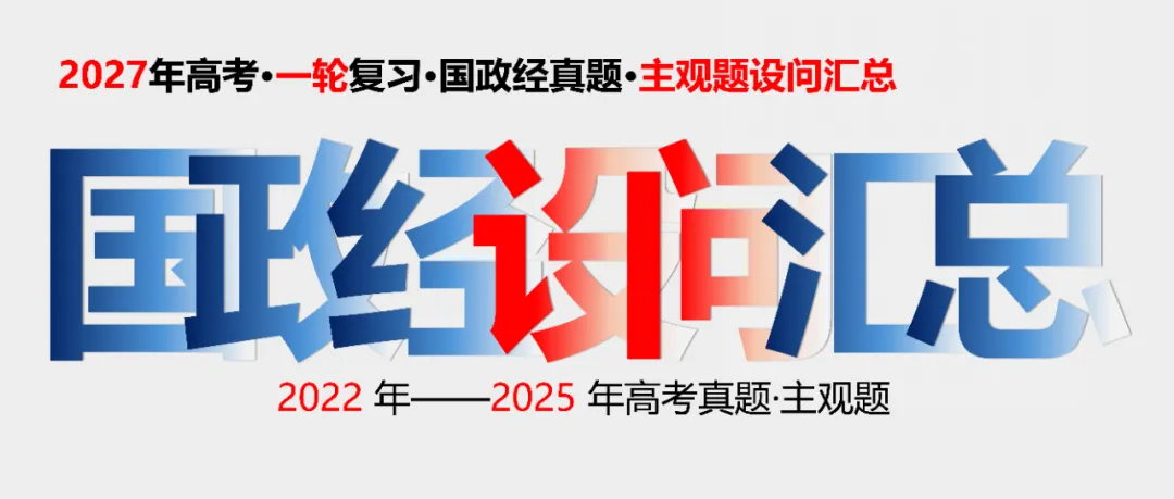 2027高考·一轮复习·高中政治国政经真题主观题设问汇总(含答案)-第1张图片-四季读书网 2027高考·一轮复习·高中政治国政经真题主观题设问汇总(含答案)-第1张图片-四季读书网