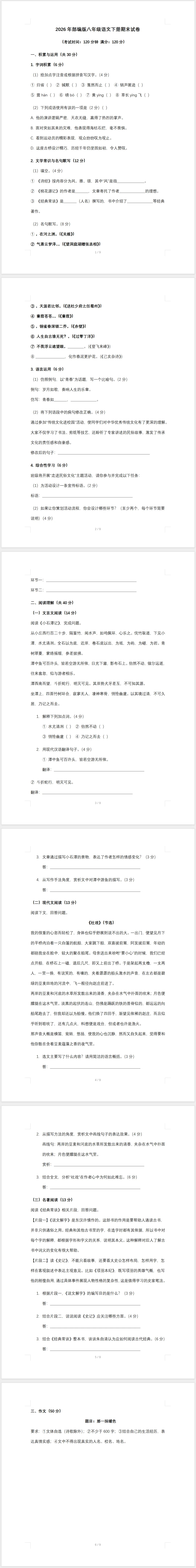 2026年部编版八年级语文下册期末试卷(含答案)-第1张图片-四季读书网