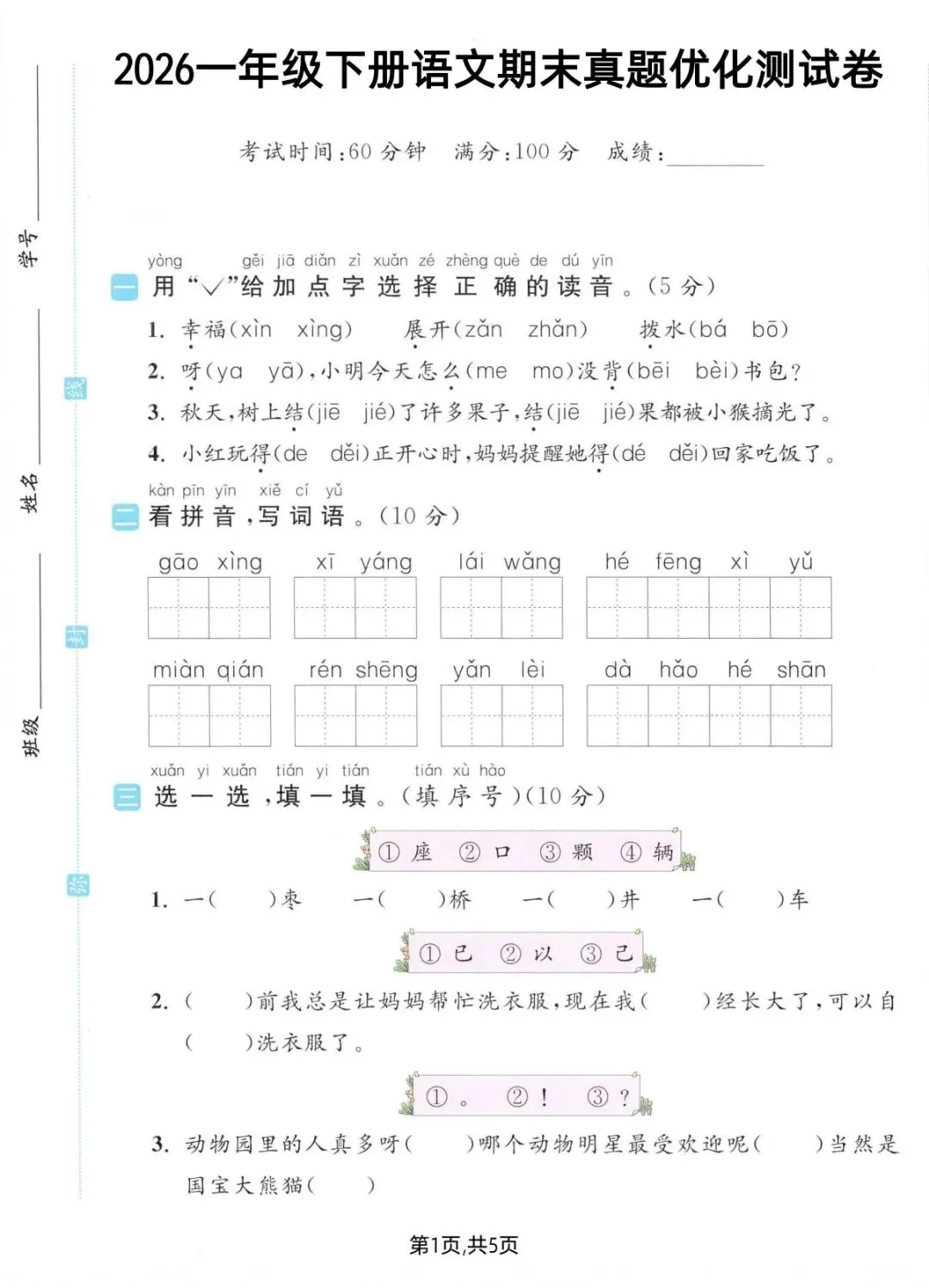 新版一年级下册语文|26春期末真题优化测试卷含答案(高清电子版可下载打印)-第1张图片-四季读书网 新版一年级下册语文|26春期末真题优化测试卷含答案(高清电子版可下载打印)-第1张图片-四季读书网