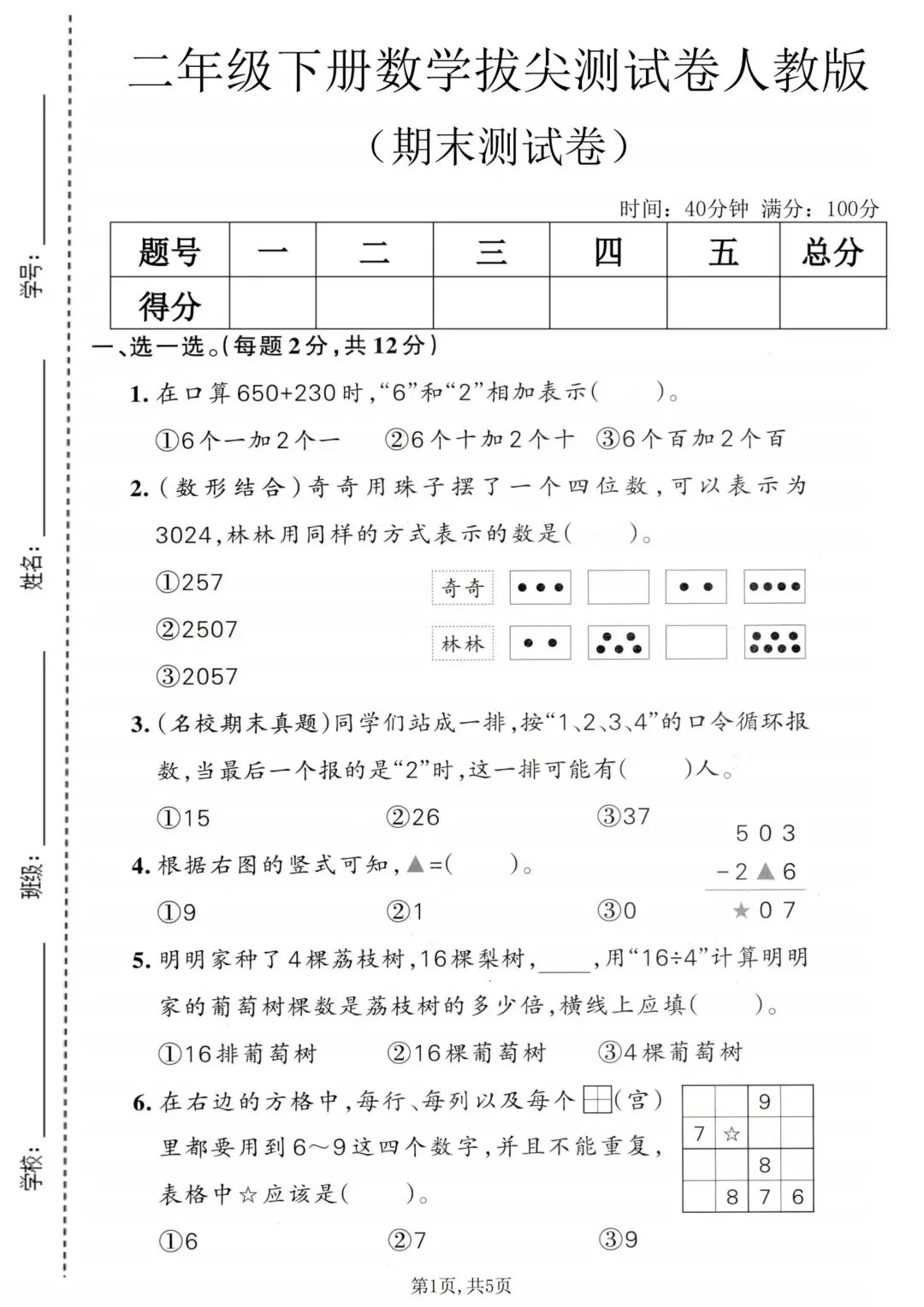 二年级下册数学《期末拔尖真题测试卷》-第6张图片-四季读书网