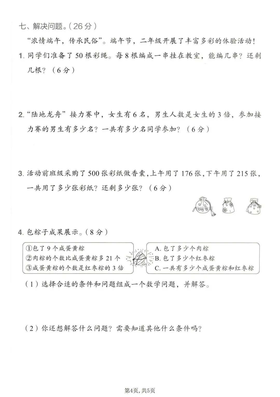 二年级下册数学《期末拔尖真题测试卷》-第24张图片-四季读书网