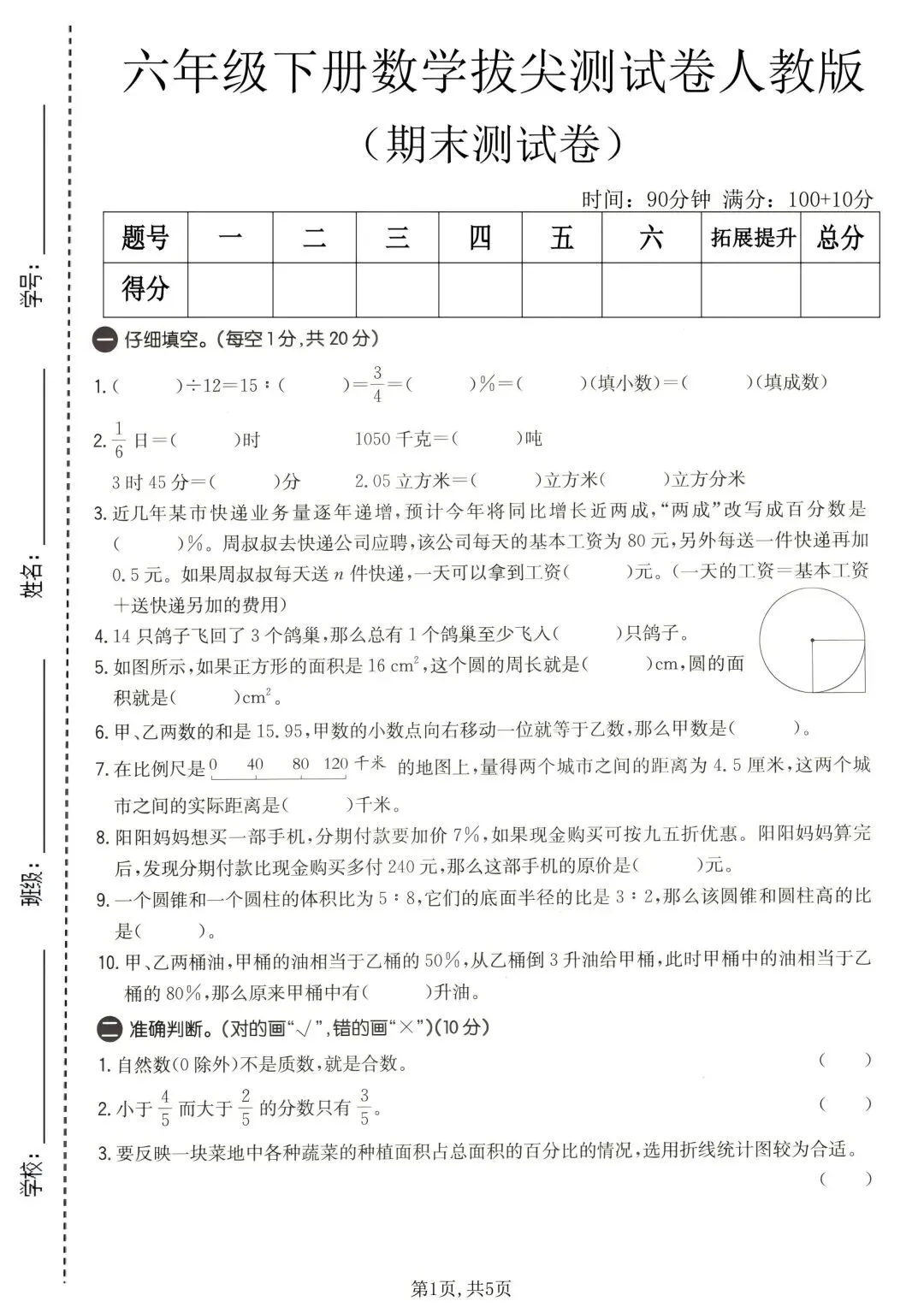 六年级下册数学小升初《期末拔尖真题测试卷》-第1张图片-四季读书网