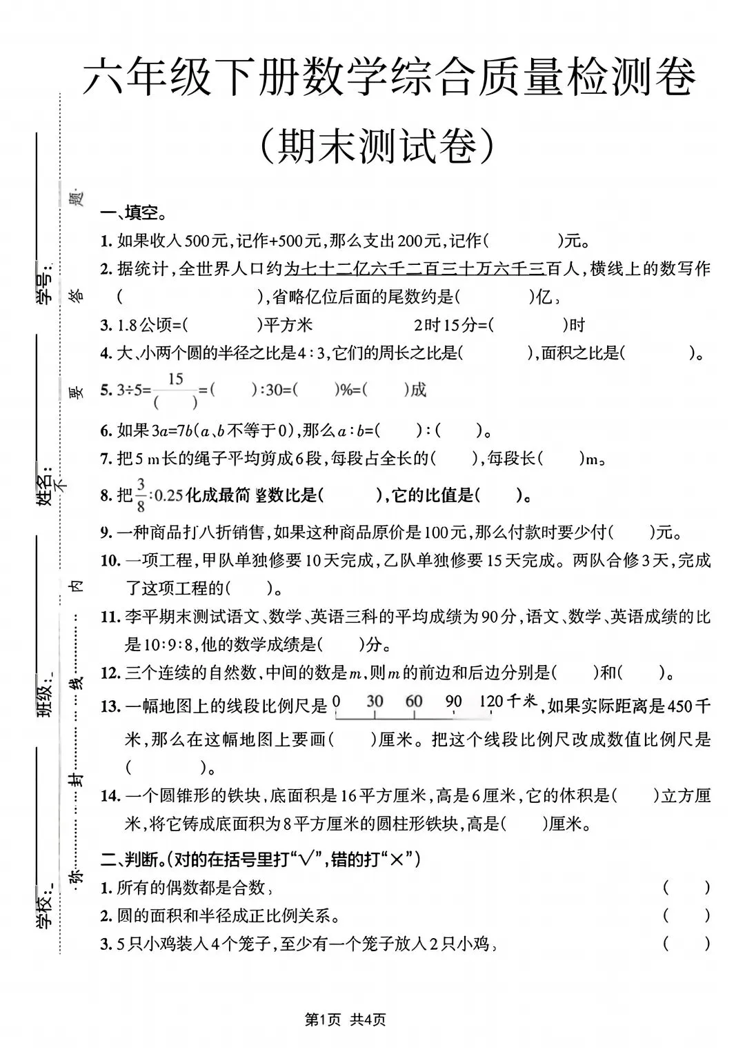 六年级下册数学小升初《期末拔尖真题测试卷》-第6张图片-四季读书网