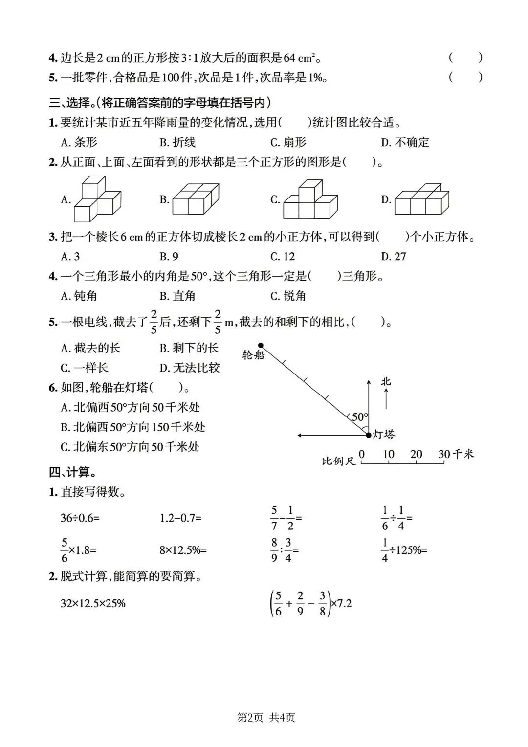六年级下册数学小升初《期末拔尖真题测试卷》-第7张图片-四季读书网
