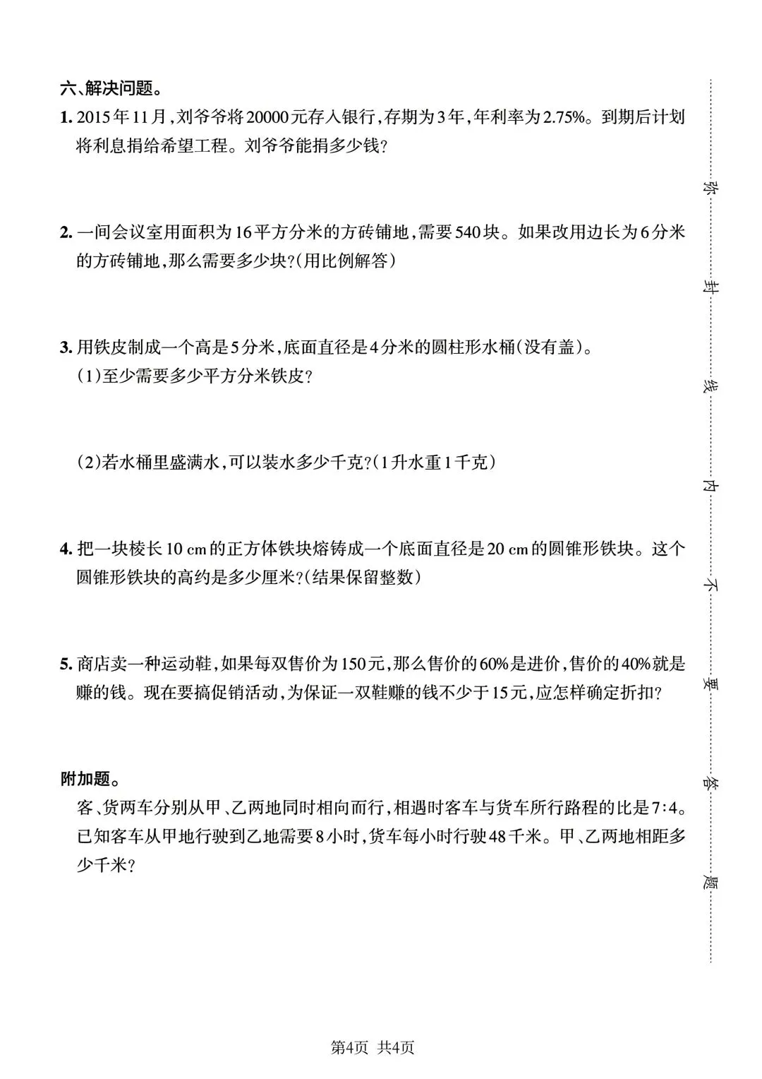 六年级下册数学小升初《期末拔尖真题测试卷》-第9张图片-四季读书网