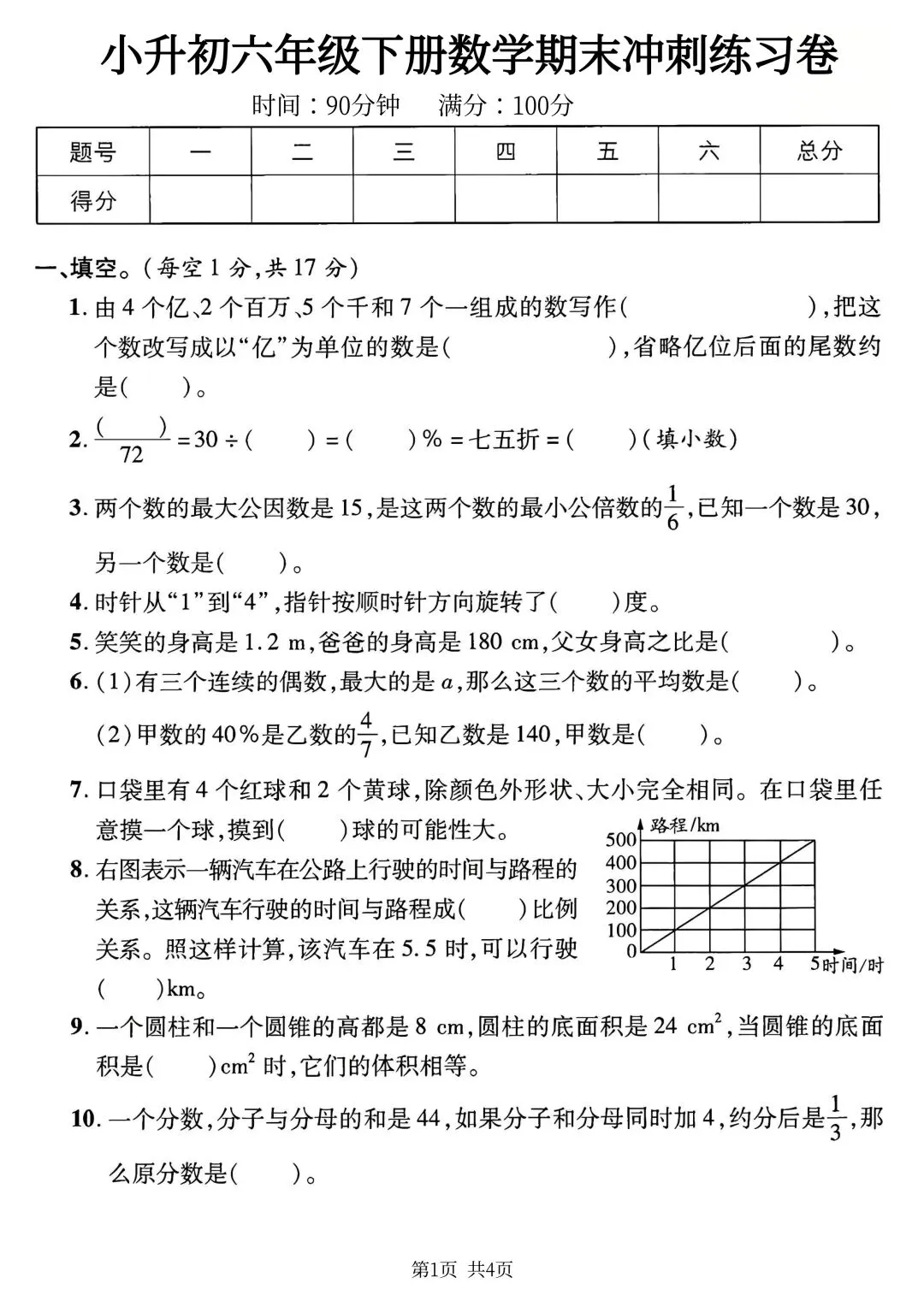 六年级下册数学小升初《期末拔尖真题测试卷》-第11张图片-四季读书网