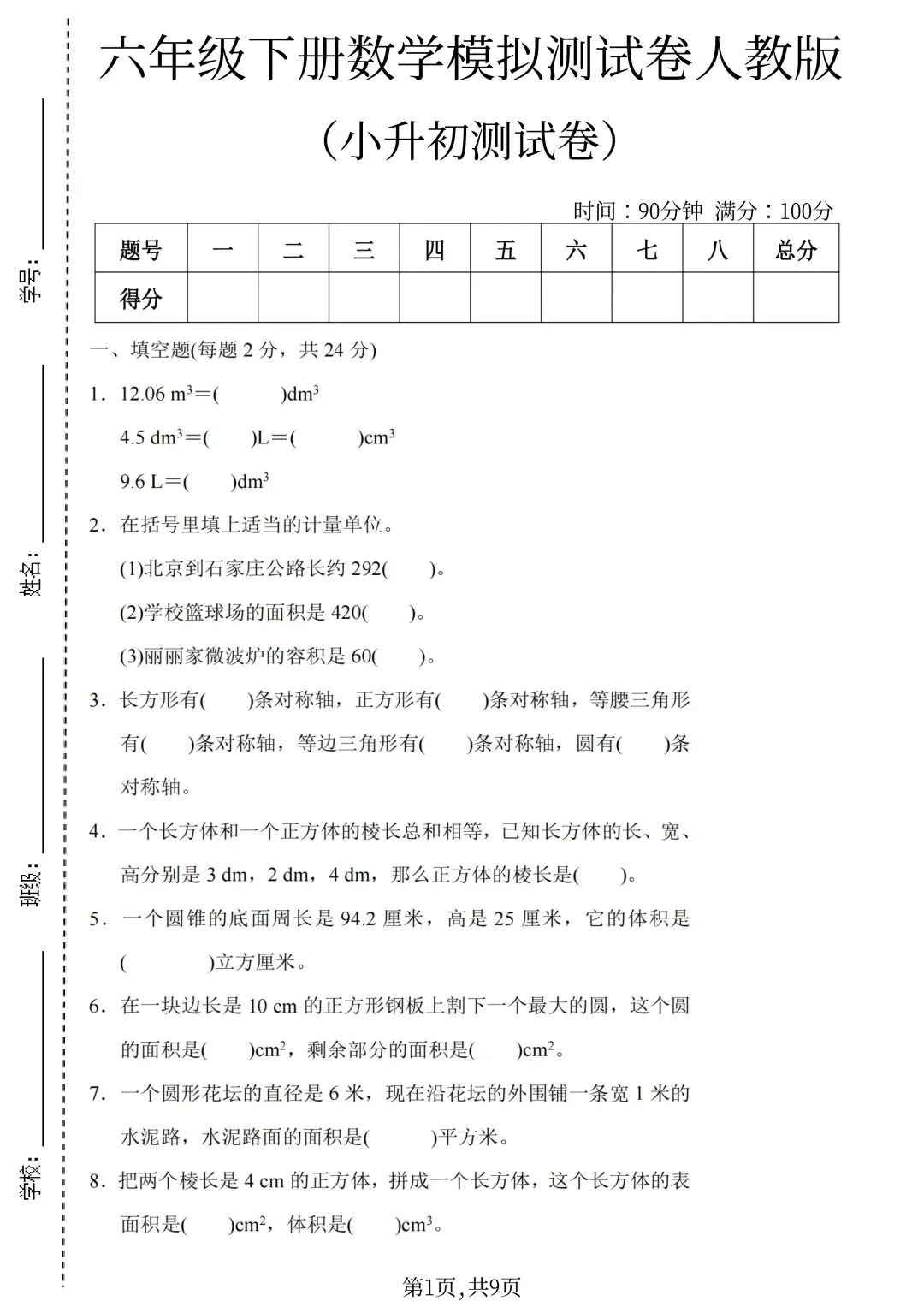 六年级下册数学小升初《期末拔尖真题测试卷》-第28张图片-四季读书网