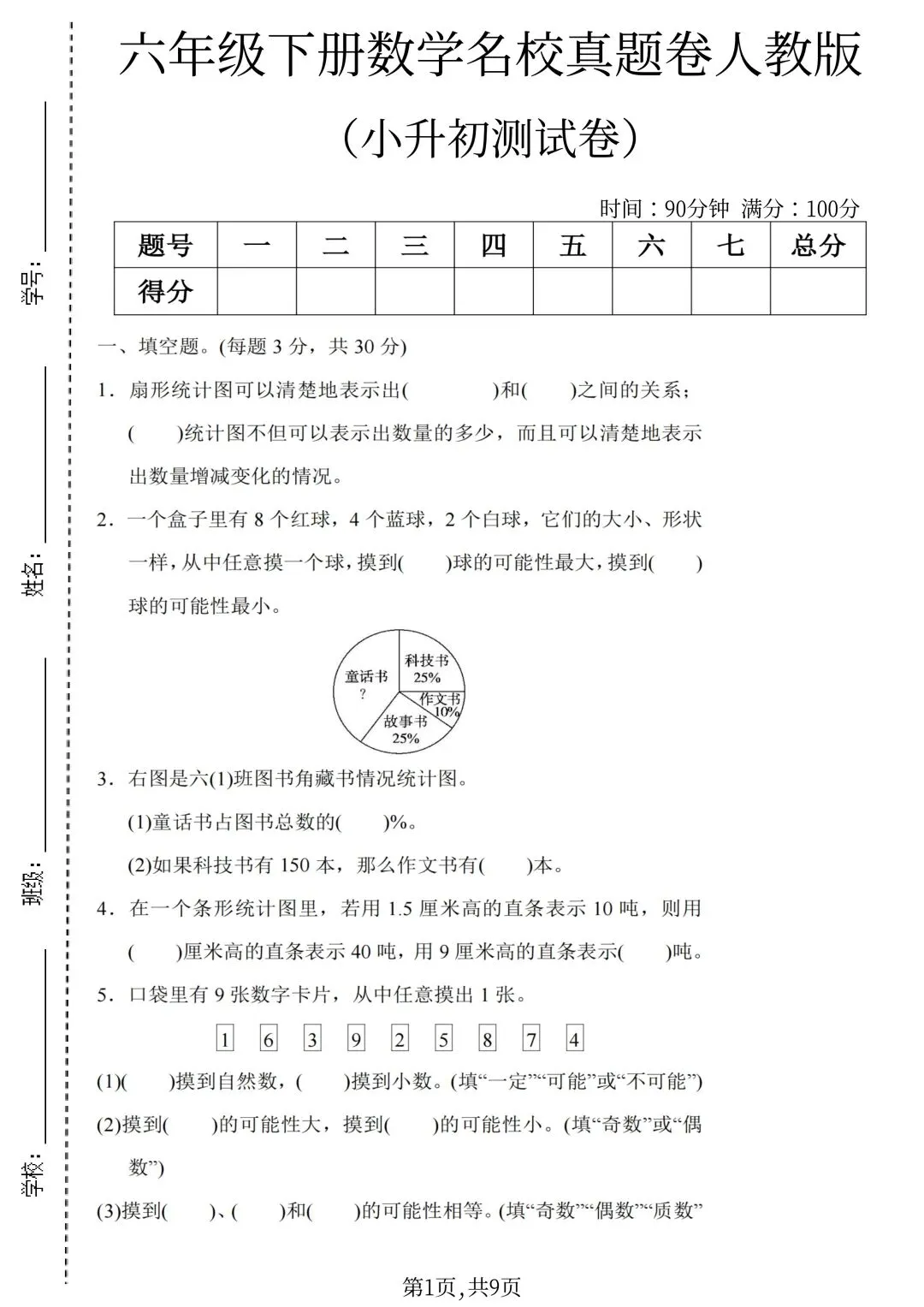 六年级下册数学小升初《期末拔尖真题测试卷》-第37张图片-四季读书网