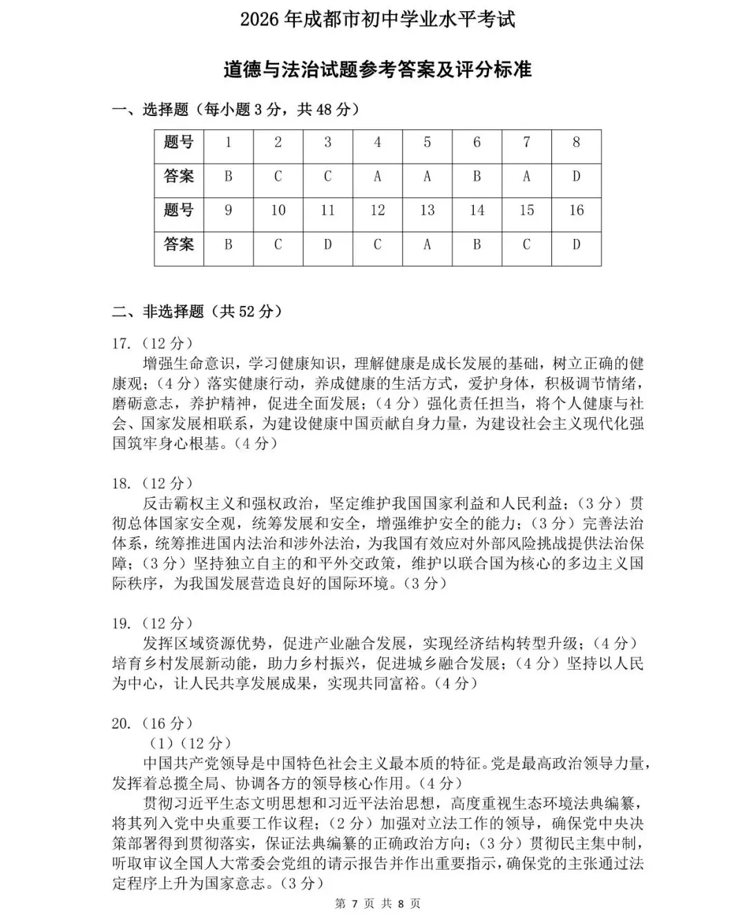 2026年中考真题| 2026年成都初中学业水平考试道德与法治试卷及参考答案-第7张图片-四季读书网