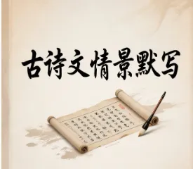 2026年中考语文古诗文情景默写:真题演练(含答案)-第1张图片-四季读书网 2026年中考语文古诗文情景默写:真题演练(含答案)-第1张图片-四季读书网