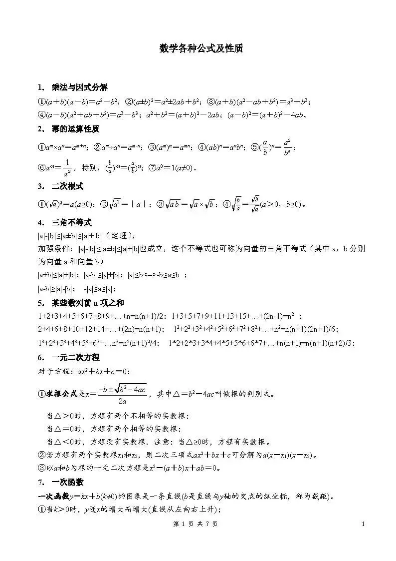 中考数学常用公式汇总-第1张图片-四季读书网