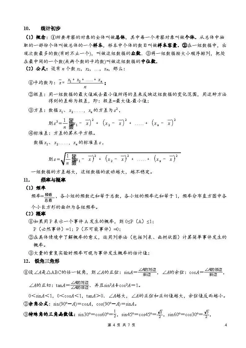 中考数学常用公式汇总-第4张图片-四季读书网