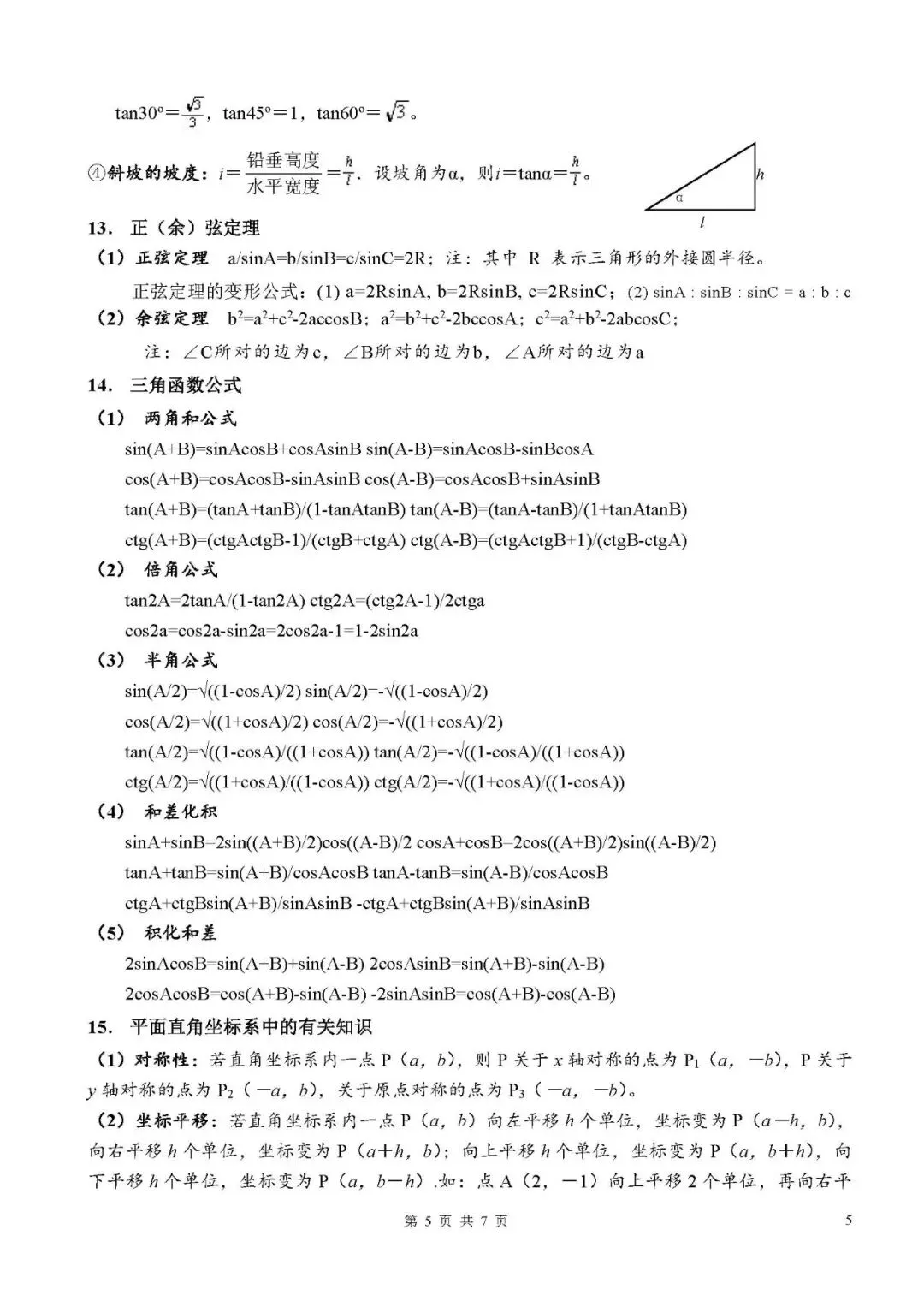 中考数学常用公式汇总-第5张图片-四季读书网