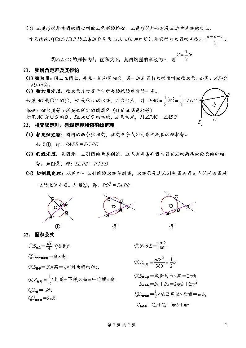 中考数学常用公式汇总-第7张图片-四季读书网
